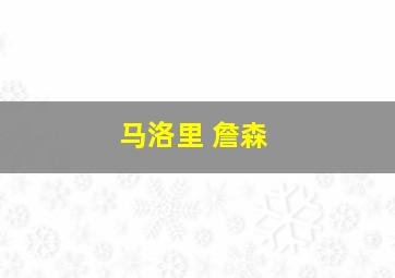 马洛里 詹森